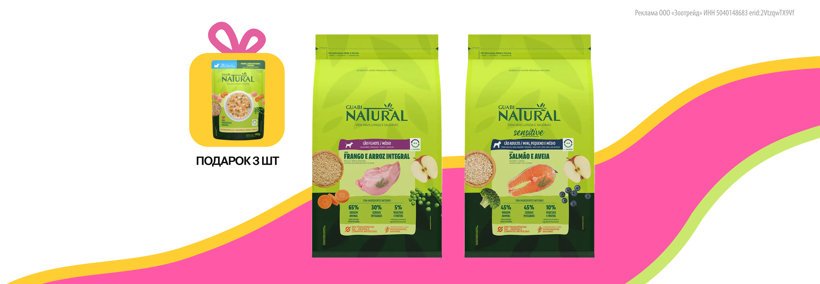 GUABI Natural: паучи в подарок при покупке корма для собак