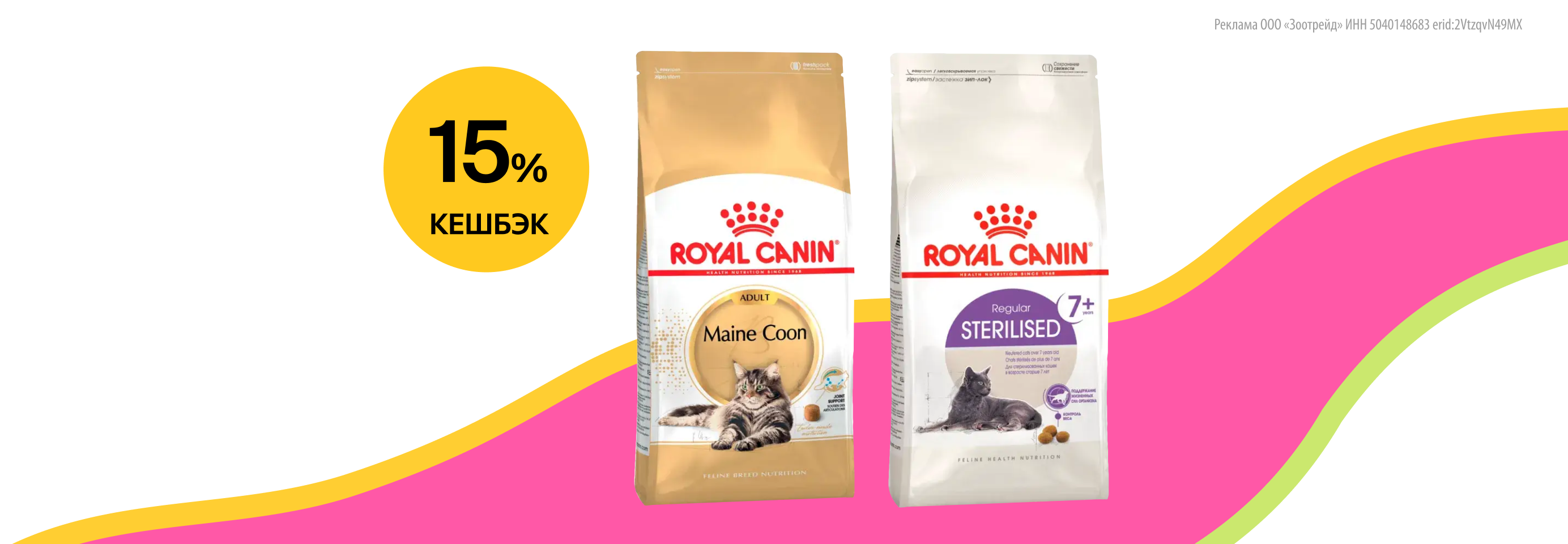 Royal Canin: 15% кешбэк за покупку сухого корма для кошек