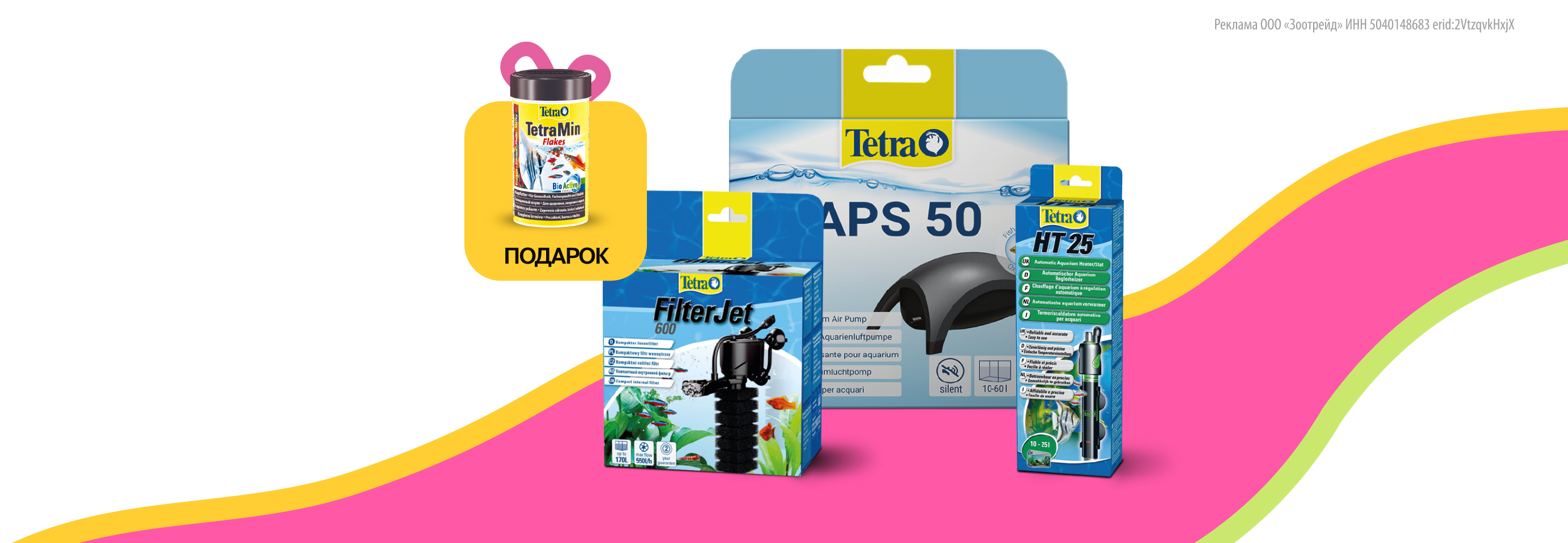 Tetra: пробник в подарок при покупке оборудования для аквариумов