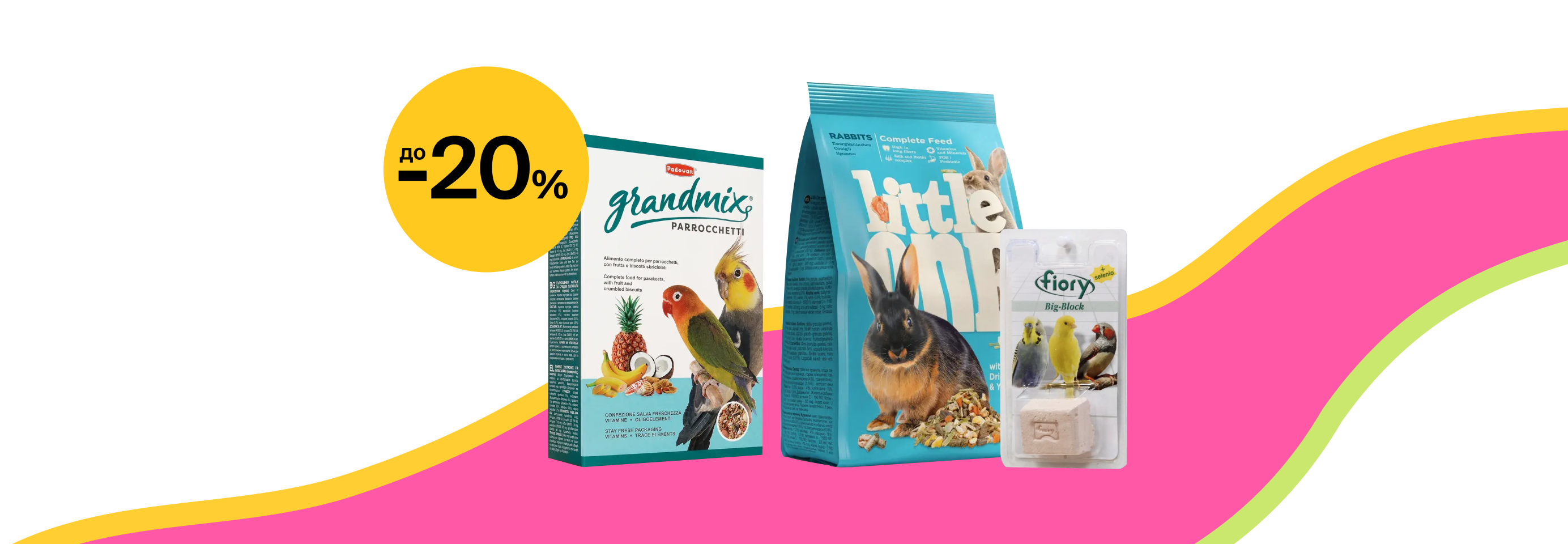 Скидки до 20% на корма и лакомства для грызунов и птиц