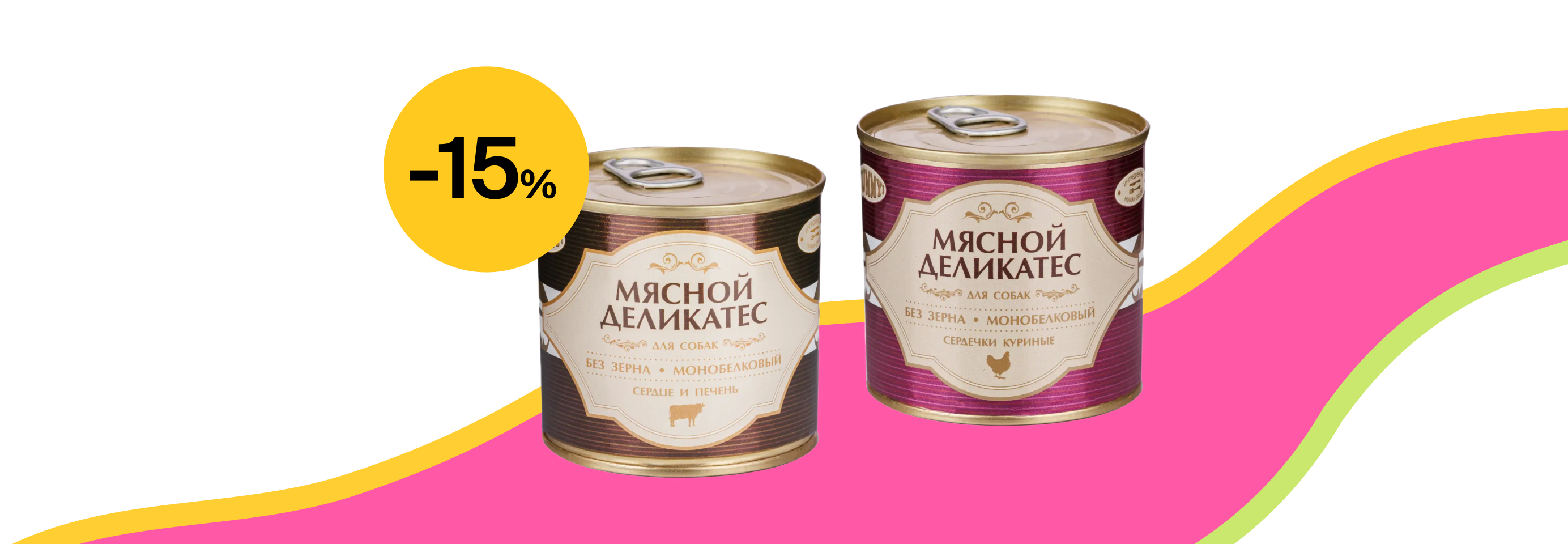 Yummy: -15% на влажный корм для собак