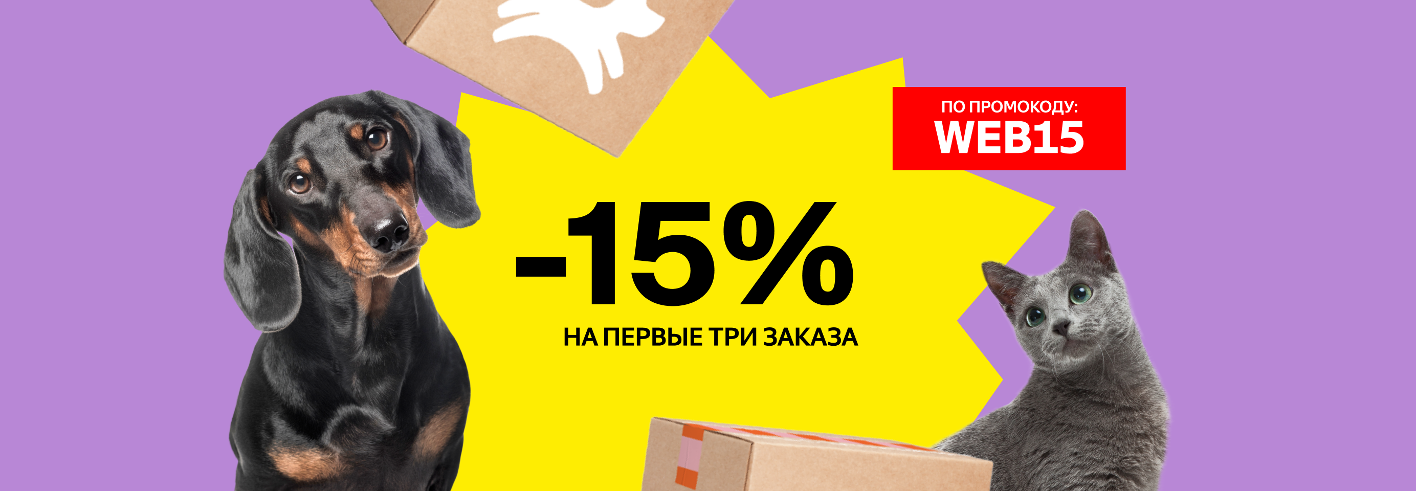 Скидка 15% на первые три заказа в интернет-магазине