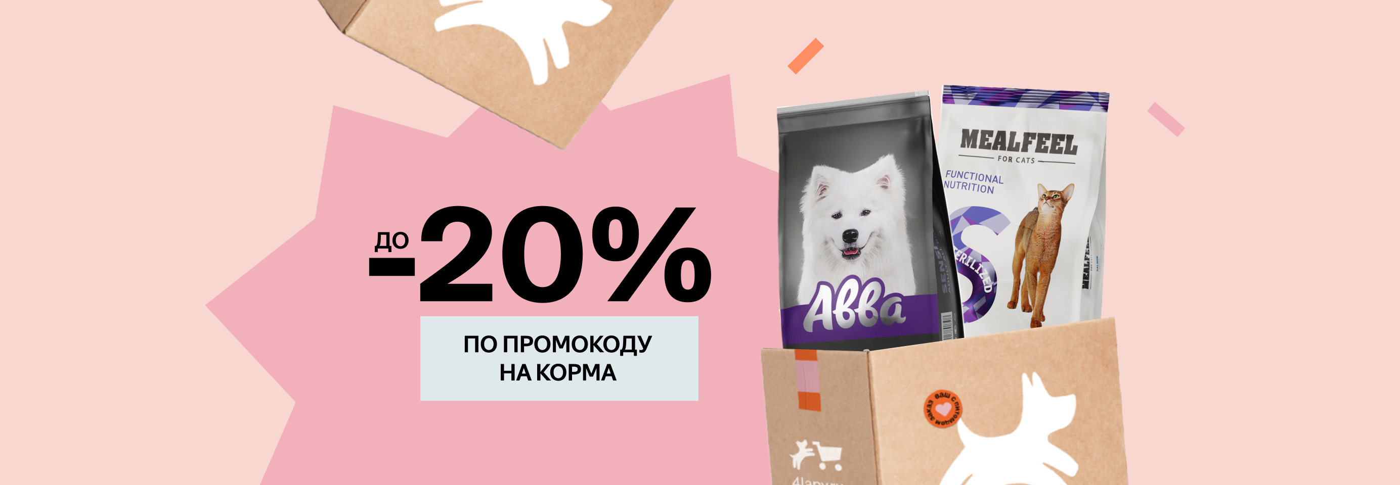 Скидки до 20% на покупку корма