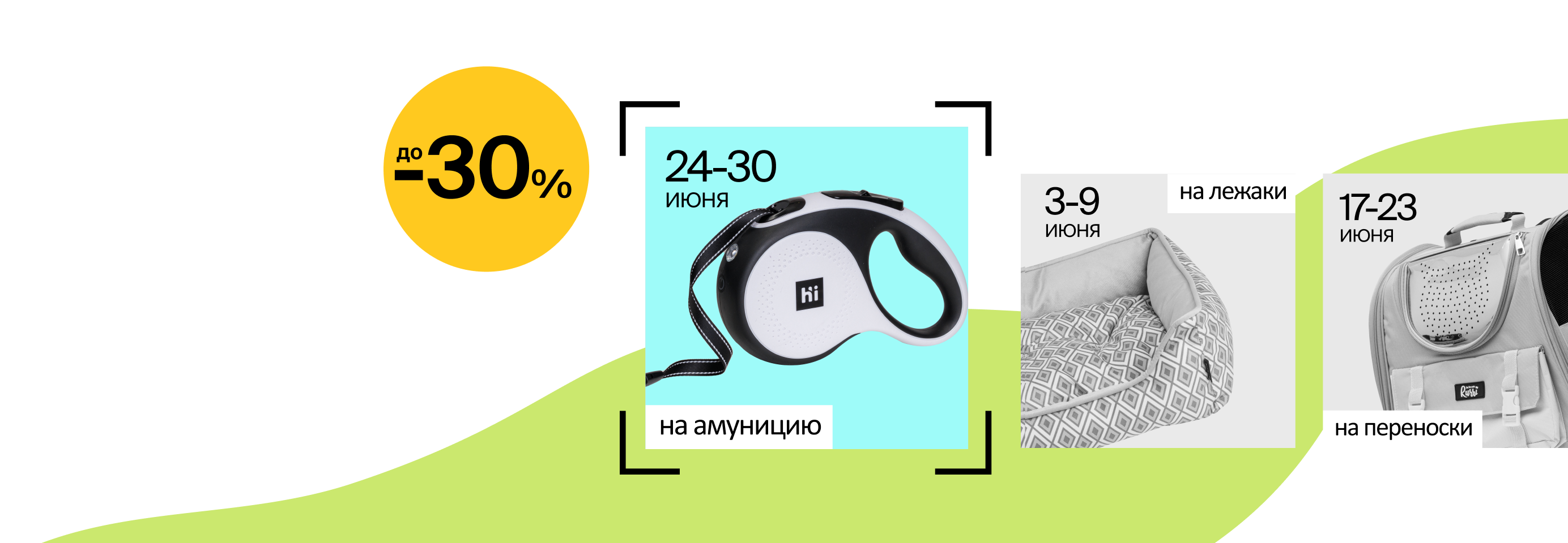 Скидки до 30% на амуницию для питомцев