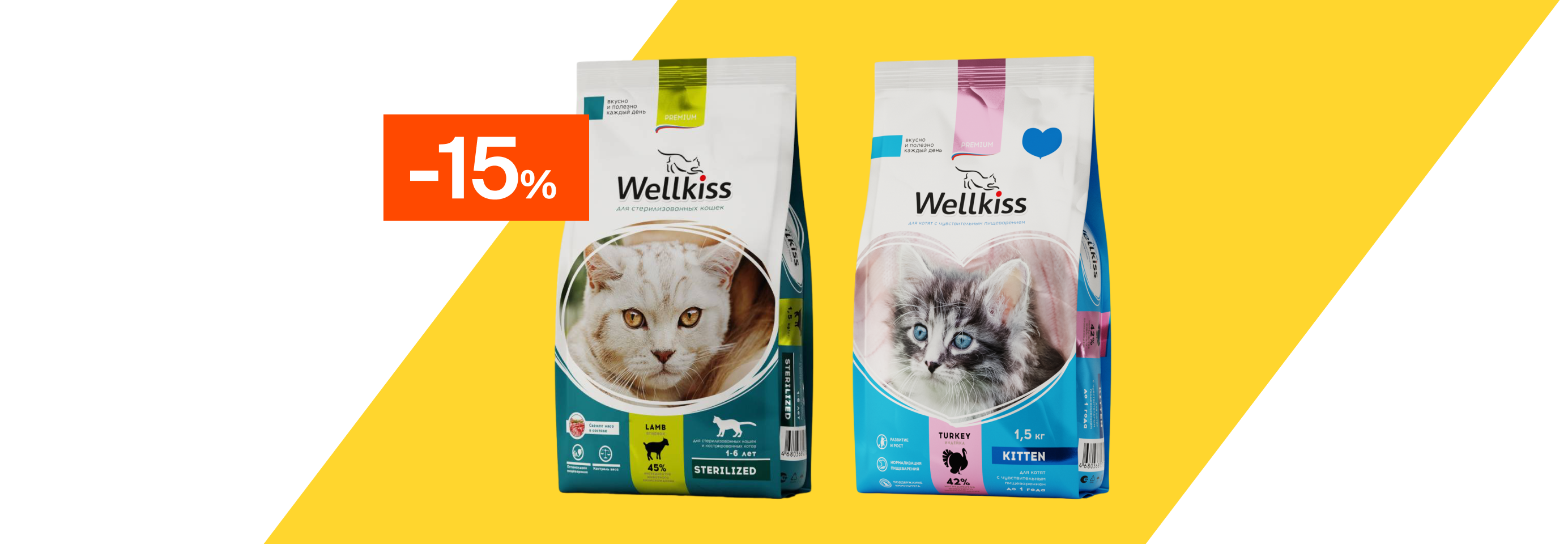 Wellkiss: -15% на сухой корм для кошек