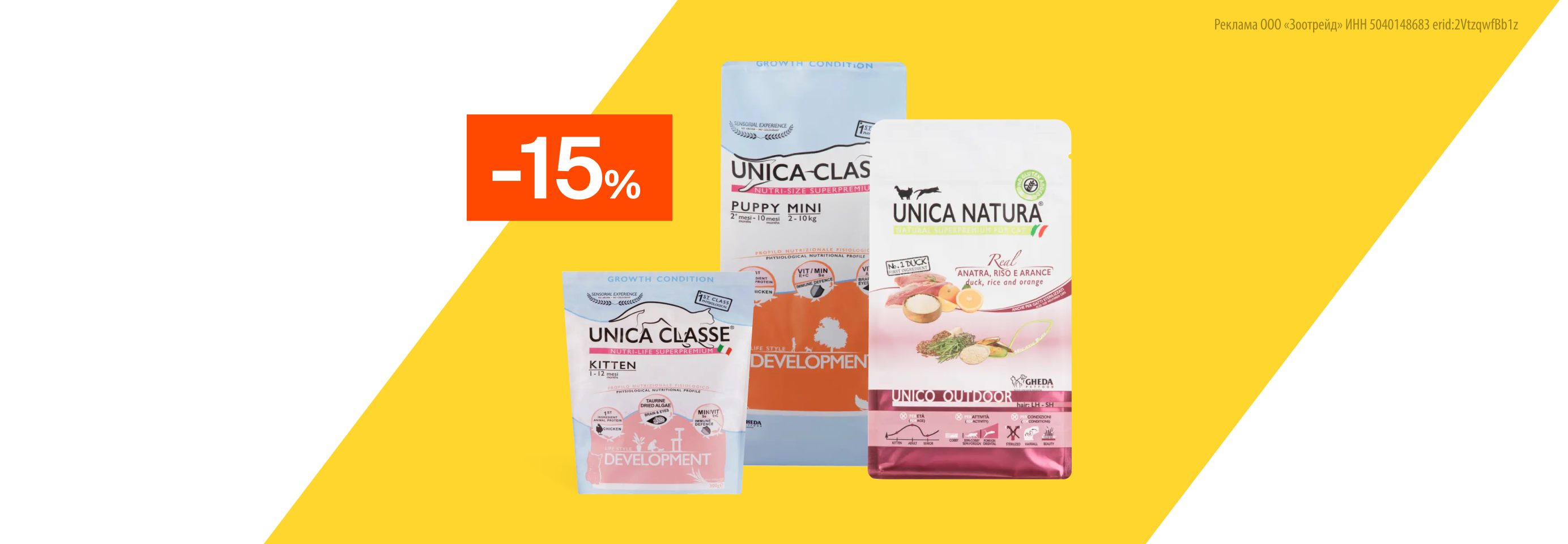 Unica: -15% на сухой корм для кошек и собак
