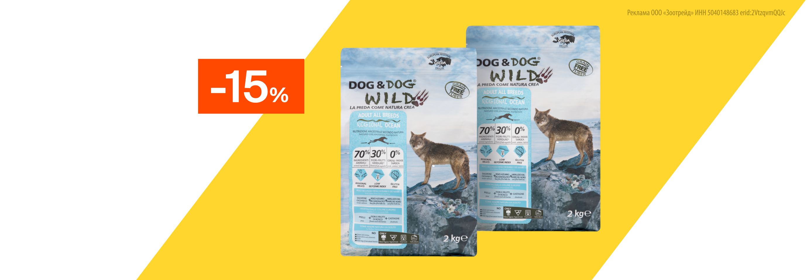 Dog&Dog Wild: -15% на сухой корм для собак
