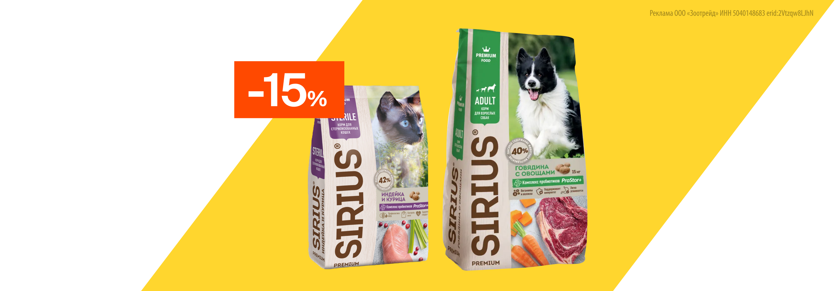 Sirius: -15% на сухой корм для кошек и собак