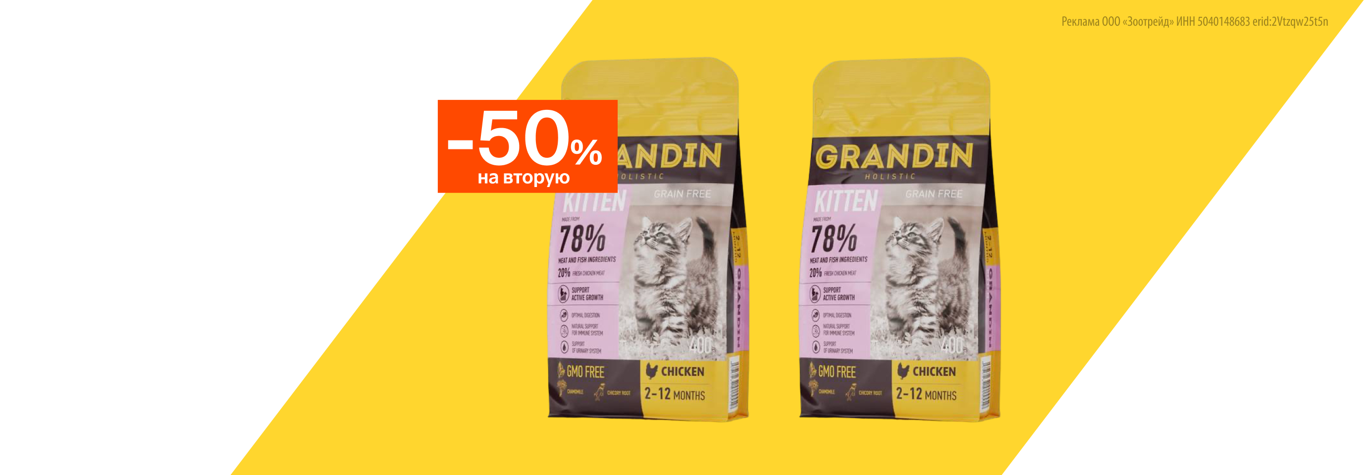 Grandin: -50% на 2-й сухой корм для котят