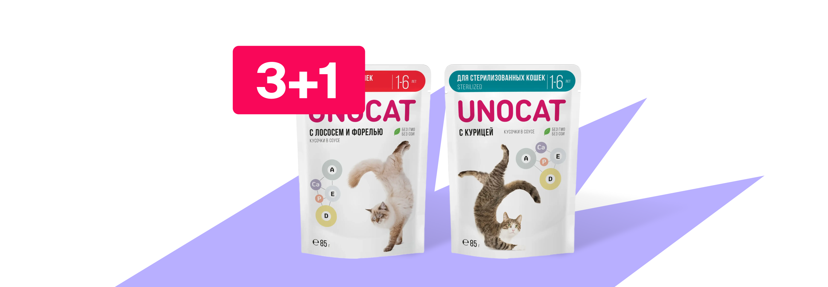 UnoCat: 3+1 влажный корм для кошек в подарок