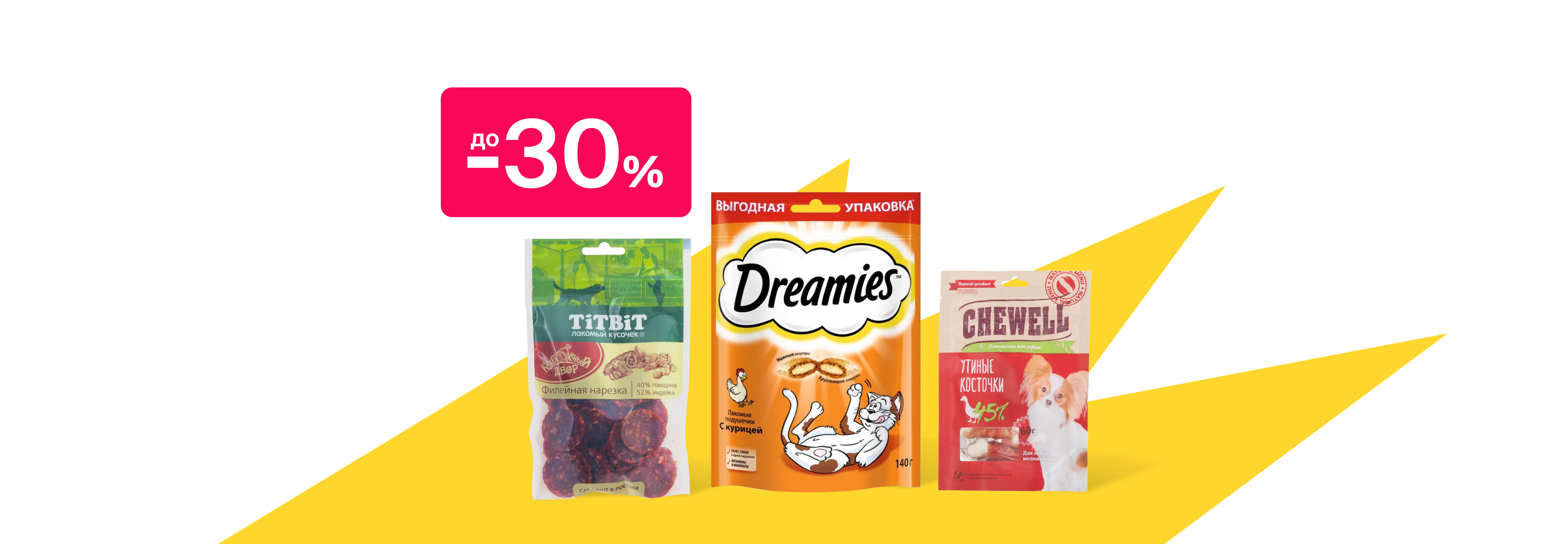 Скидки до 30% на лакомства для кошек и собак