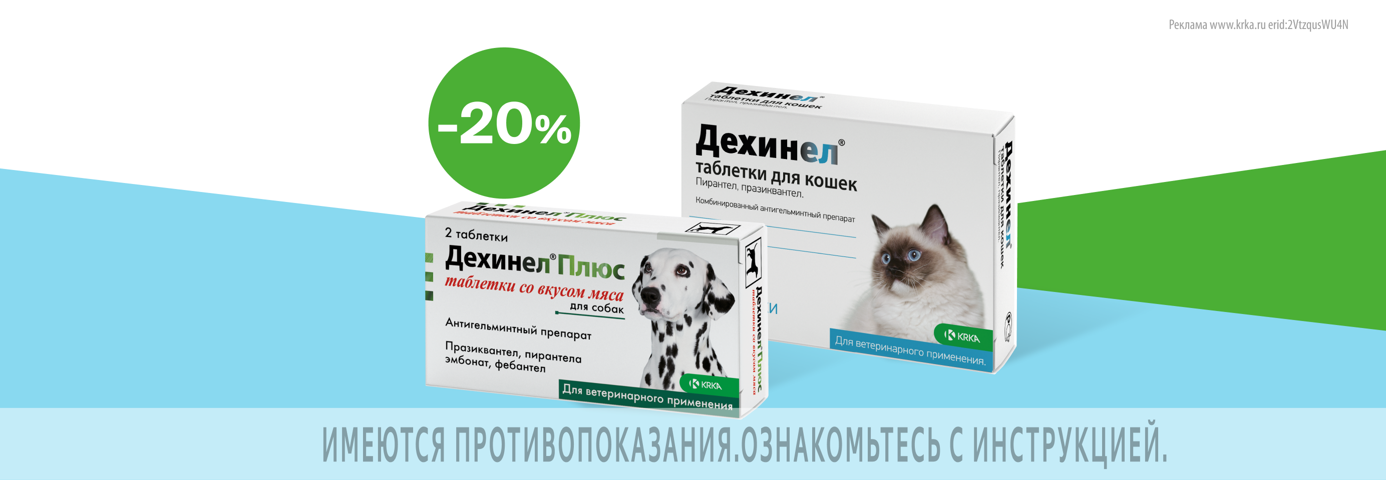 Дехинел®: -20% на таблетки от гельминтов для кошек и собак