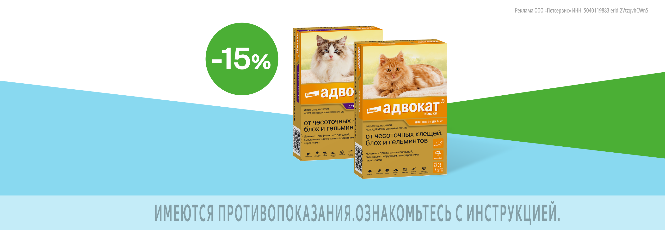 Адвокат: -15% на капли на холку от клещей, блох и гельминтов для кошек