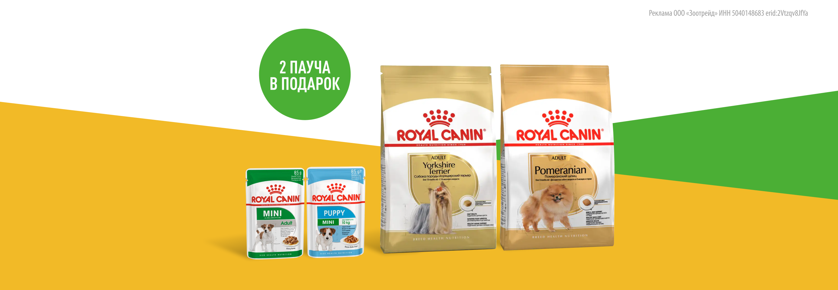 Royal Canin: 2 пауча в подарок при покупке сухого корма для собак