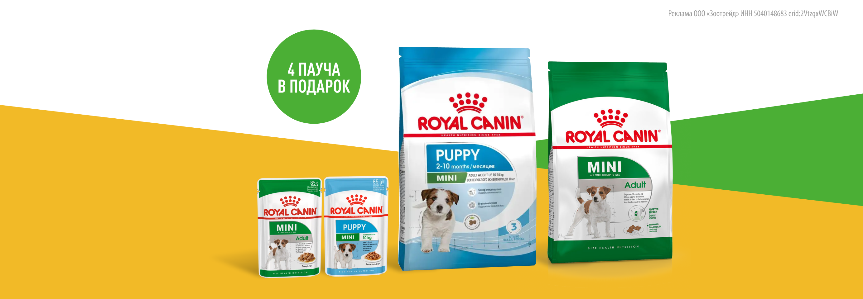 Royal Canin: 4 пауча в подарок при покупке сухого корма для собак