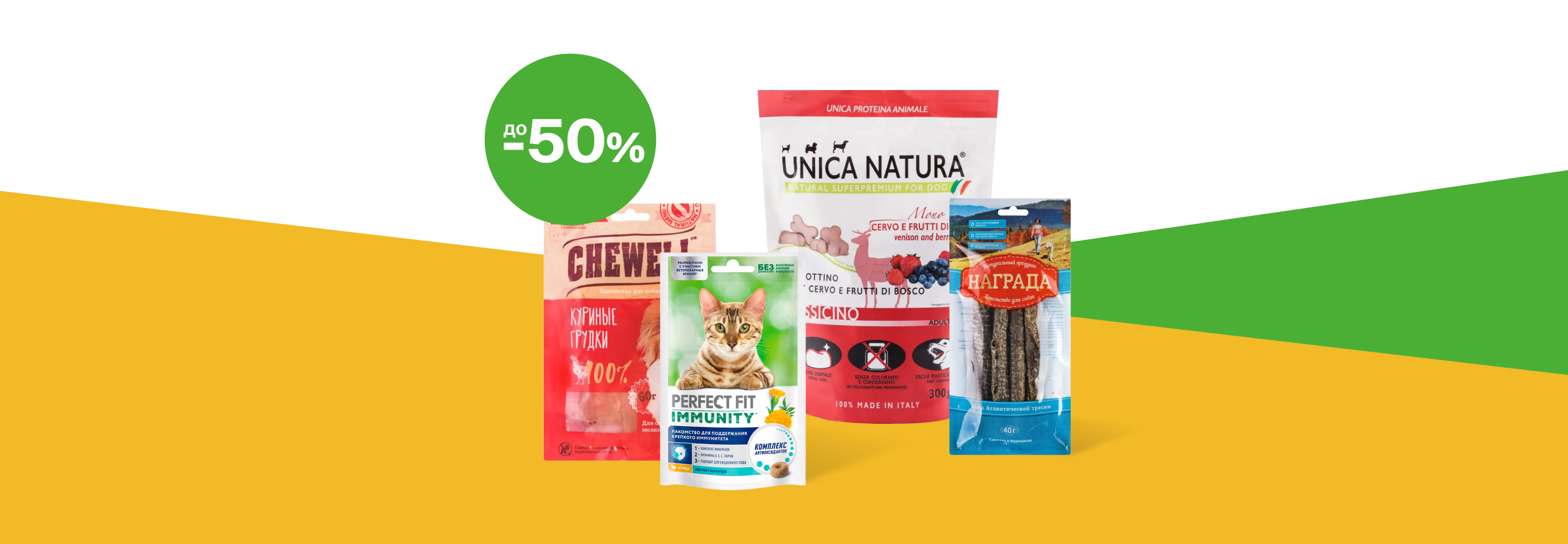 Скидки до 50% на лакомства для кошек и собак