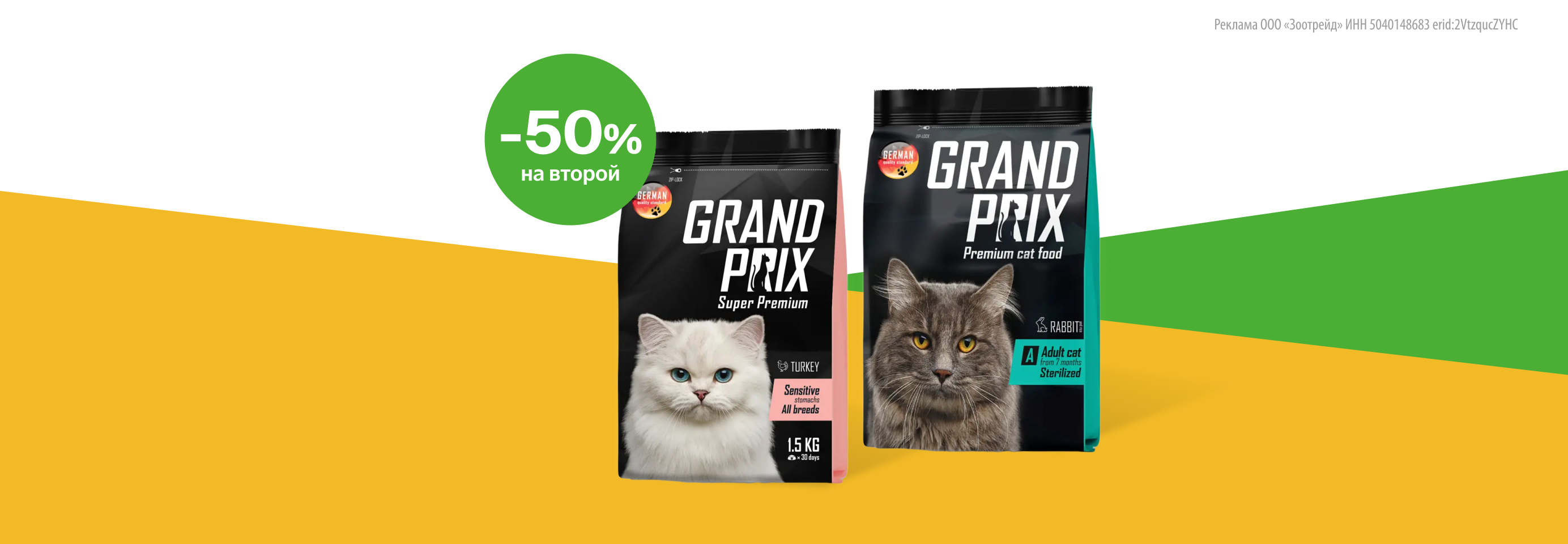 Grand Prix: -50% на 2-й сухой корм для кошек