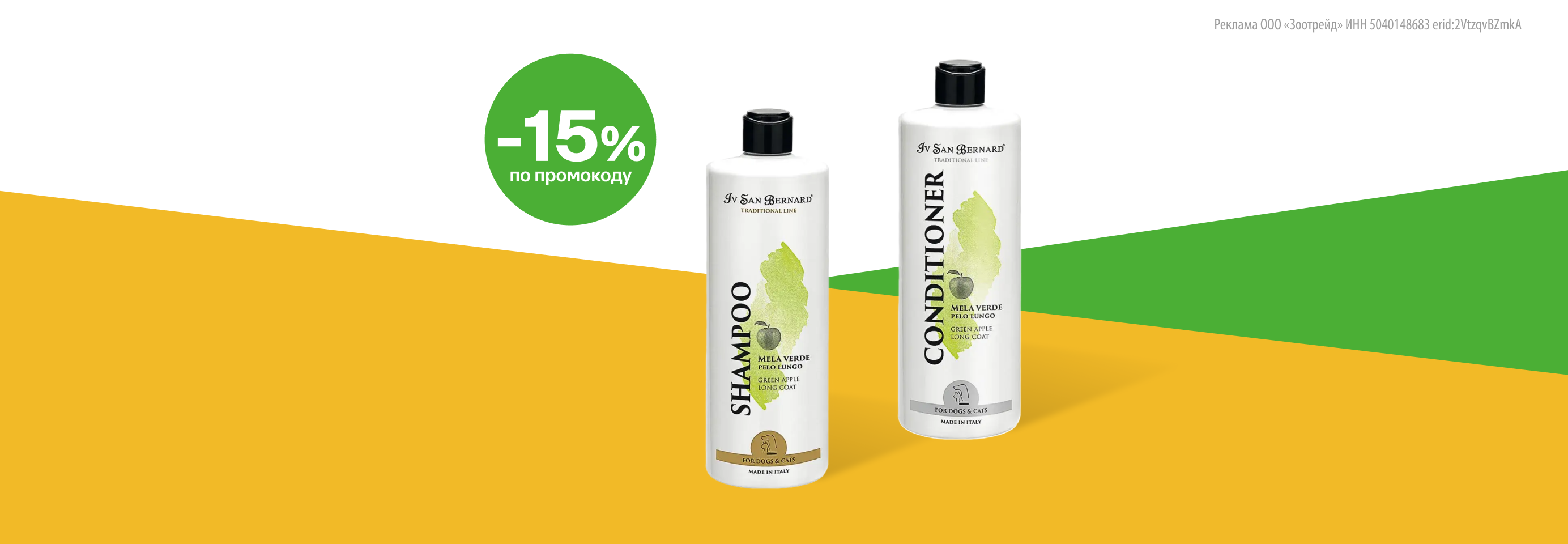 Iv San Bernard: -15% по промокоду на шампуни и кондиционеры для кошек и собак