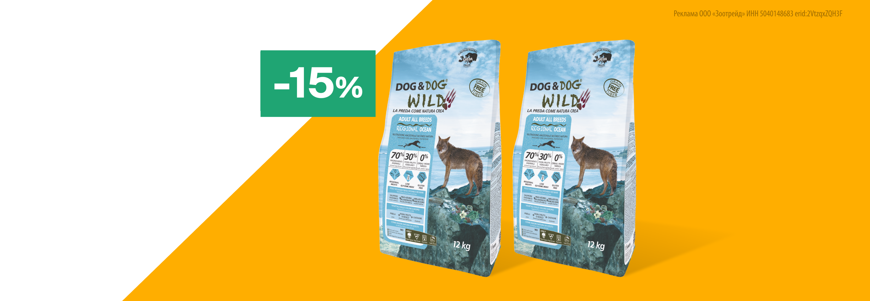 Dog&Dog Wild: -15% на сухой корм для собак