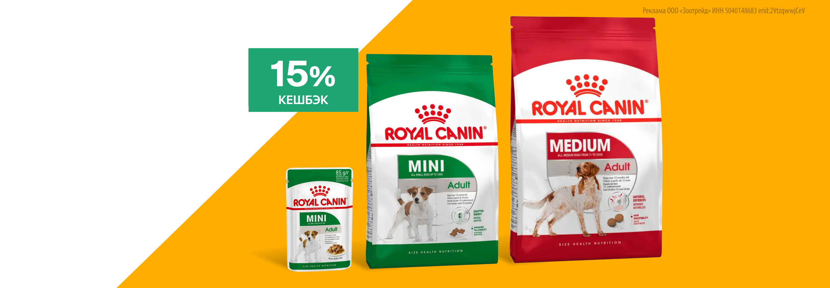 Royal Canin: -15% кешбэк за покупку сухого и влажного корма для собак