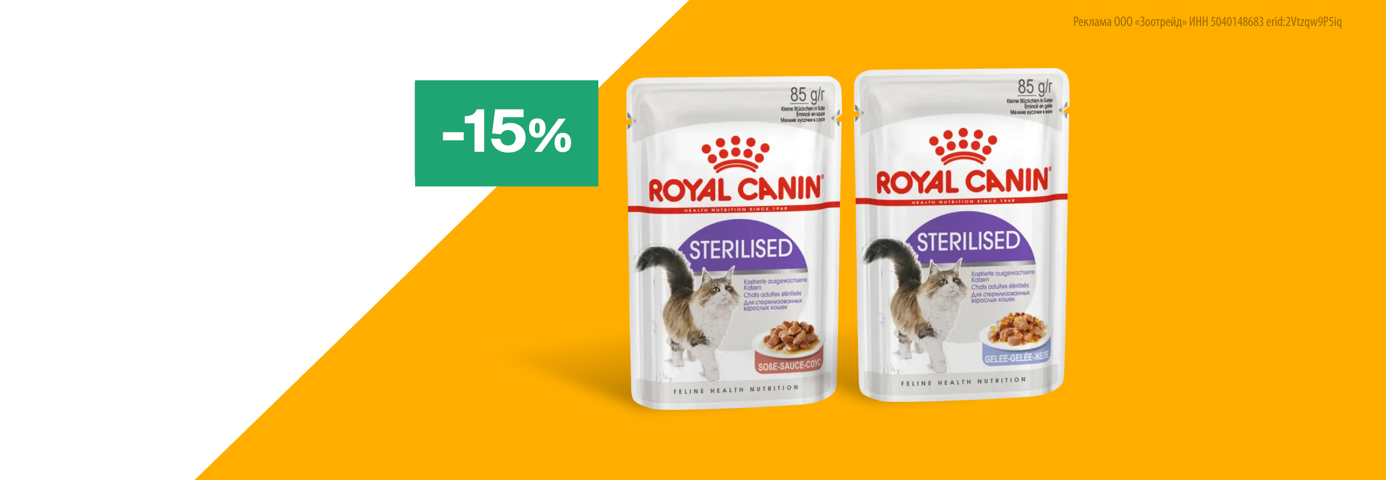 Royal Canin: -15% на влажный корм для кошек