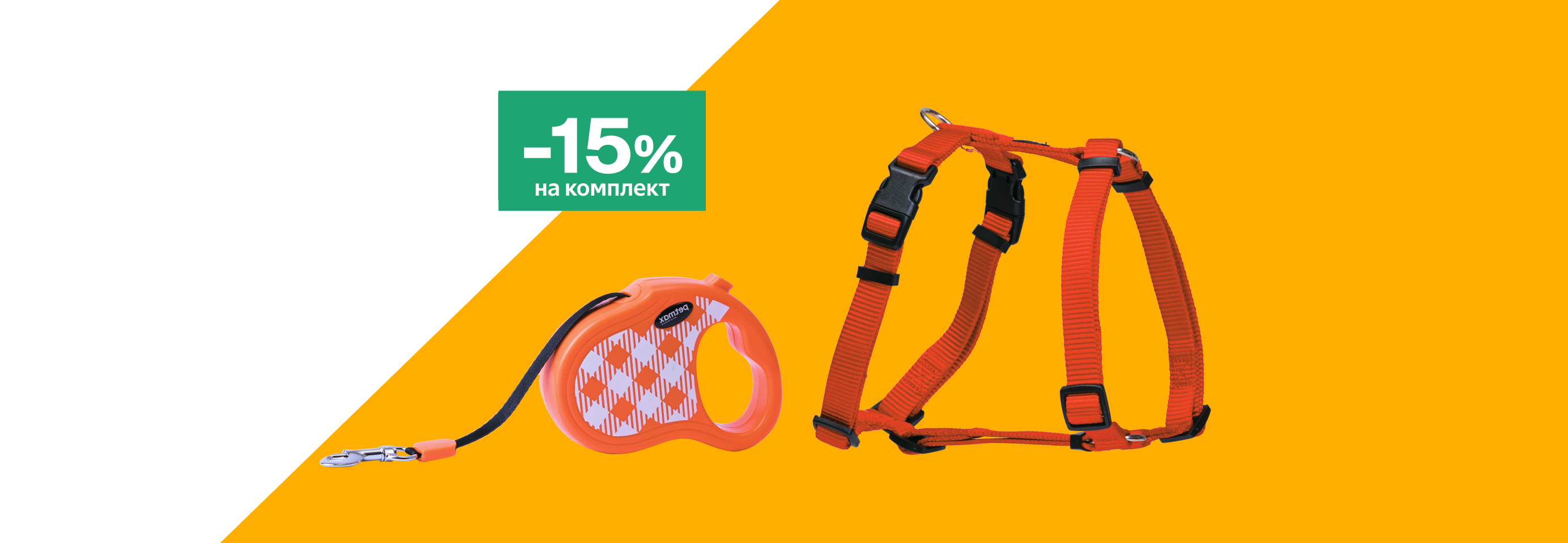 Скидка 15% на комплект прогулочной амуниции