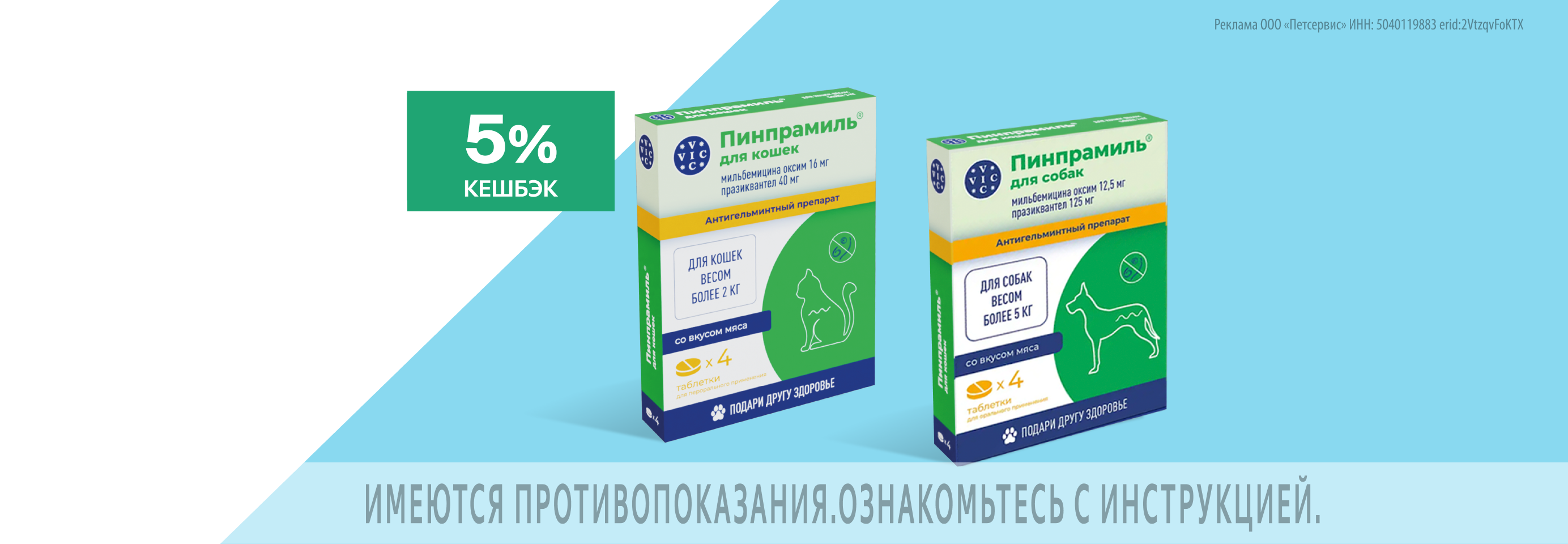 VIC: возвращаем кешбэк при покупке ветеринарных препаратов