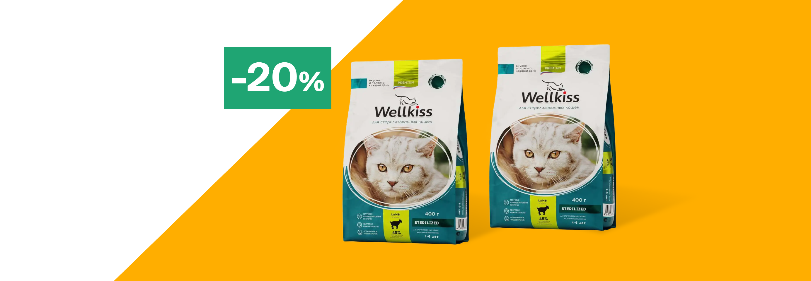 Wellkiss: -20% на сухой корм для кошек