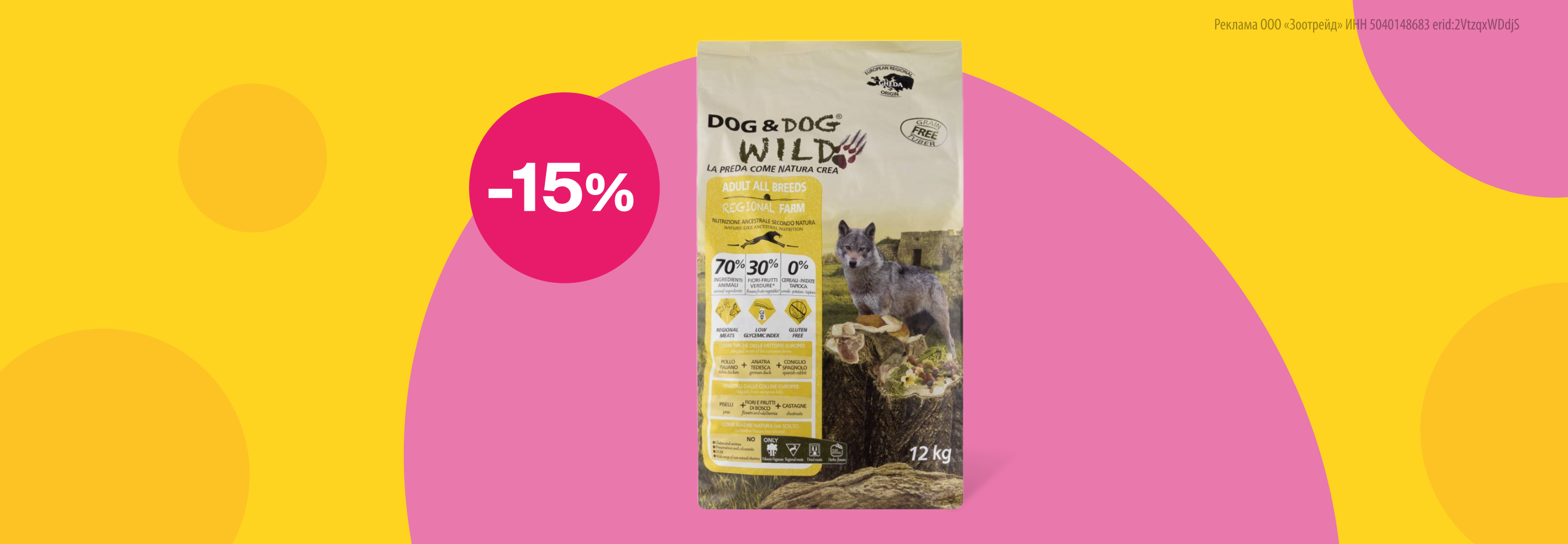 Dog&Dog Wild: -15% на сухой корм для собак