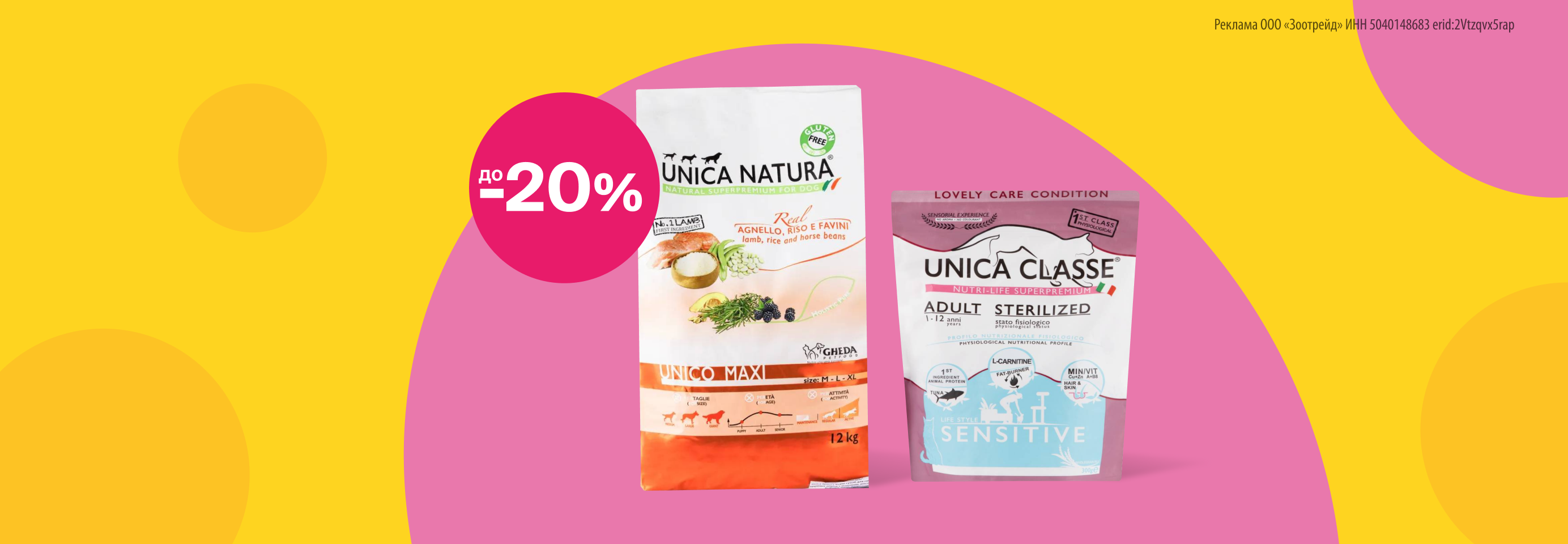 Unica: до -20% на сухой корм для кошек и собак