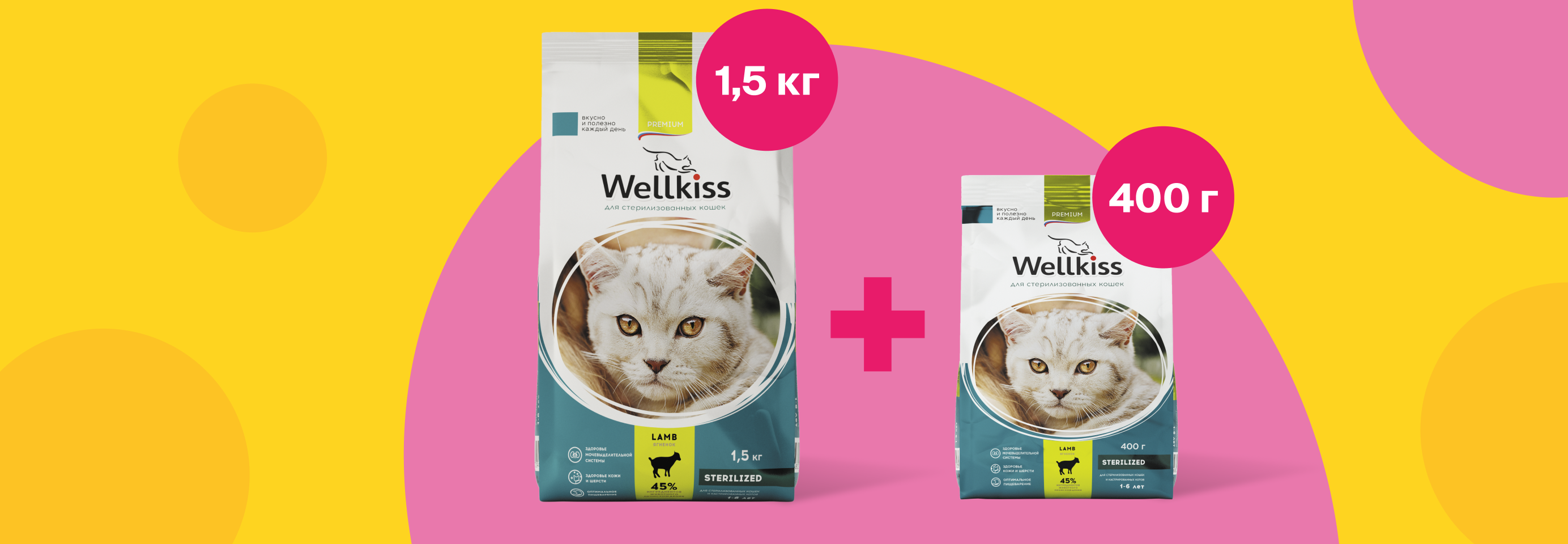 Wellkiss: 1,5 кг + 400 г сухого корма для кошек в подарок