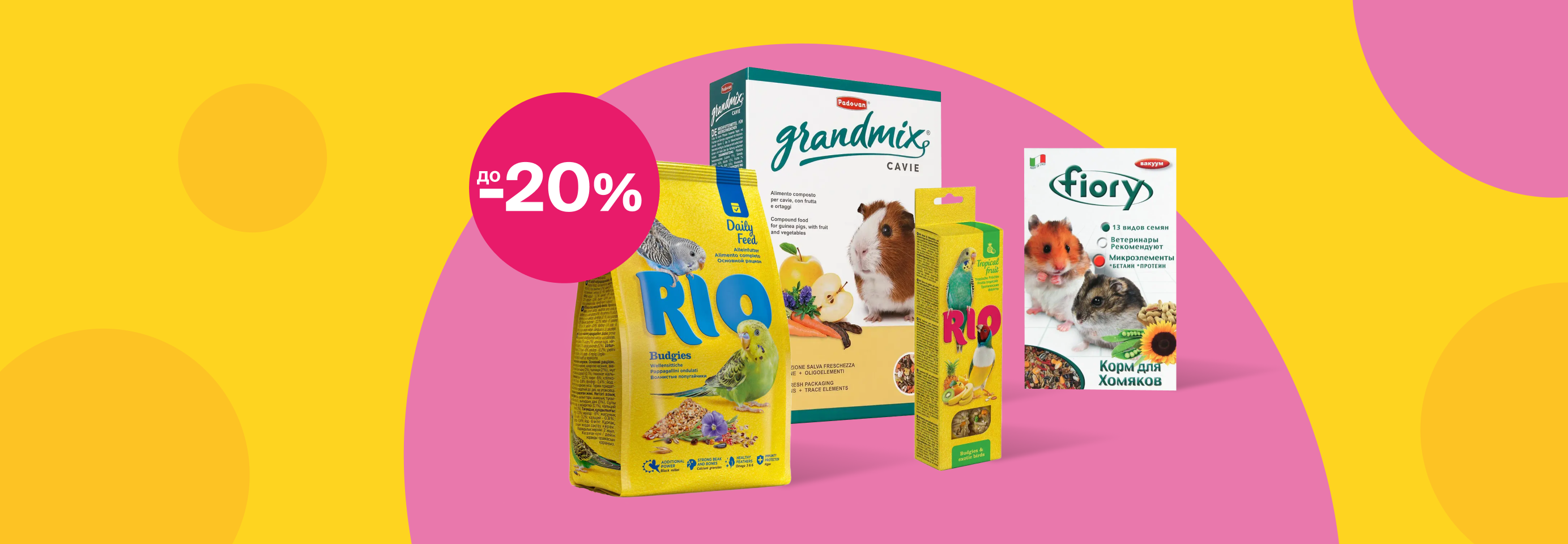 Скидки до 20% на корма и лакомства для птиц и грызунов