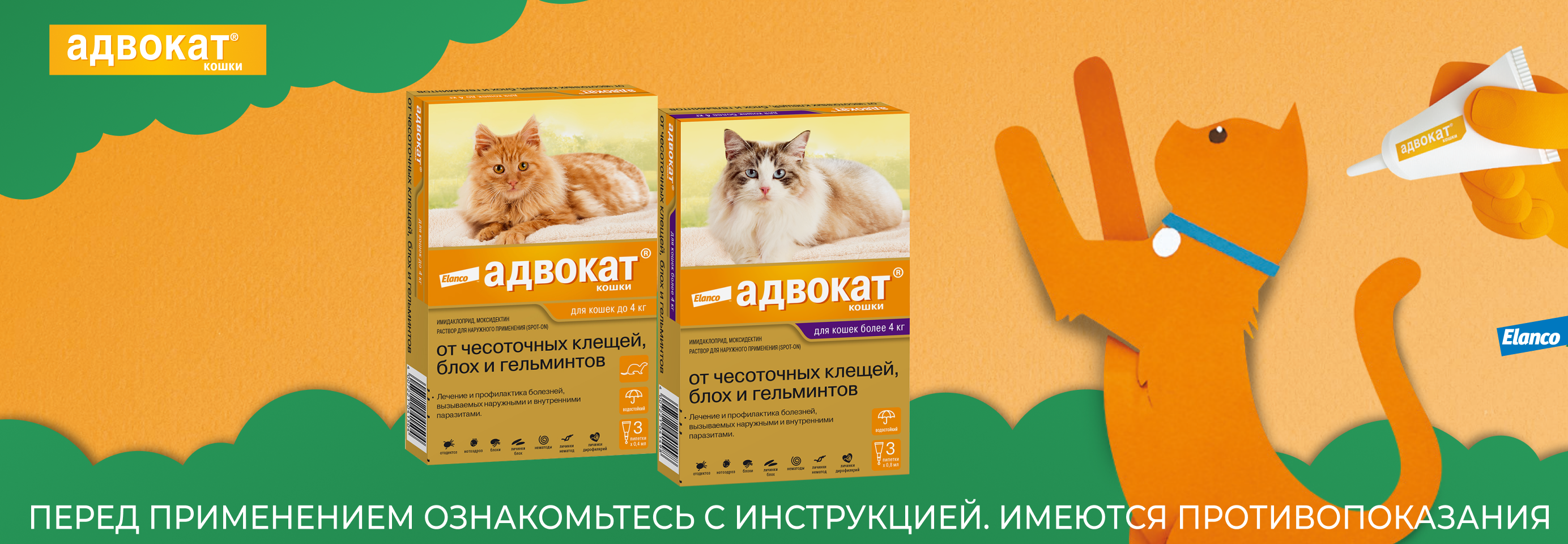 Адвокат: капли на холку от паразитов для кошек