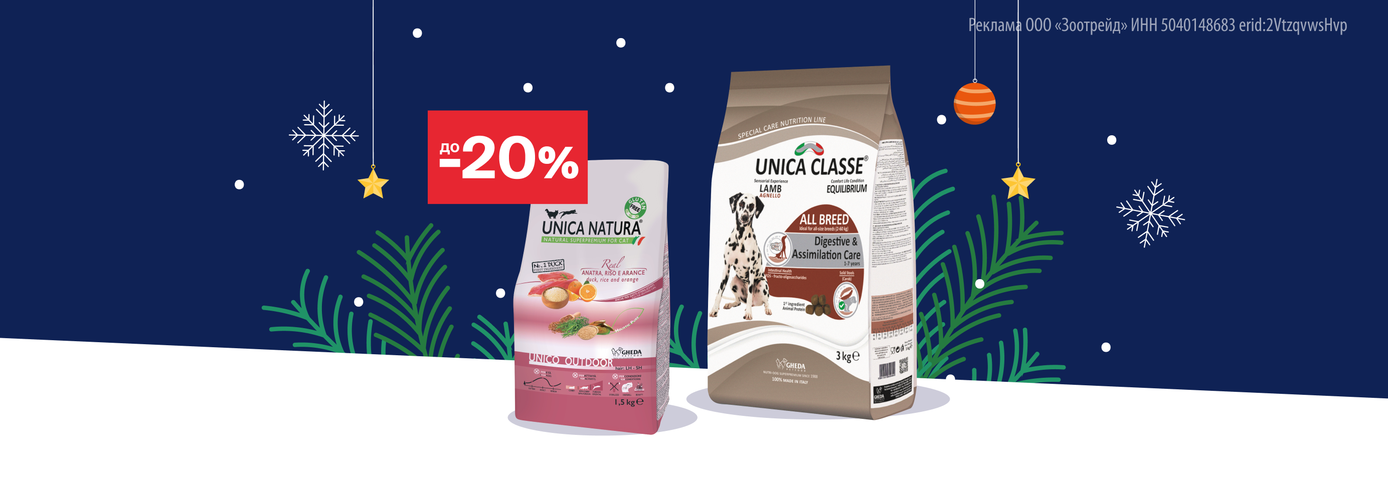 Unica: до -20% на сухой корм для кошек и собак