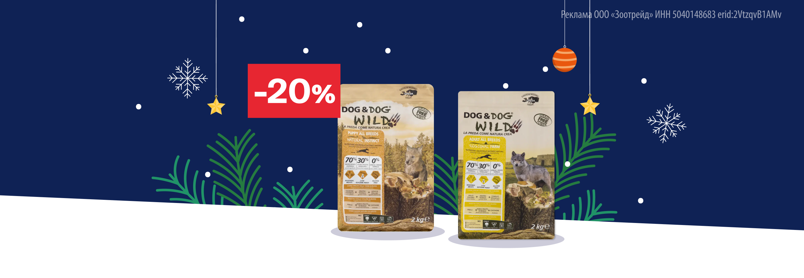 Dog&Dog Wild: -20% на сухой корм для собак