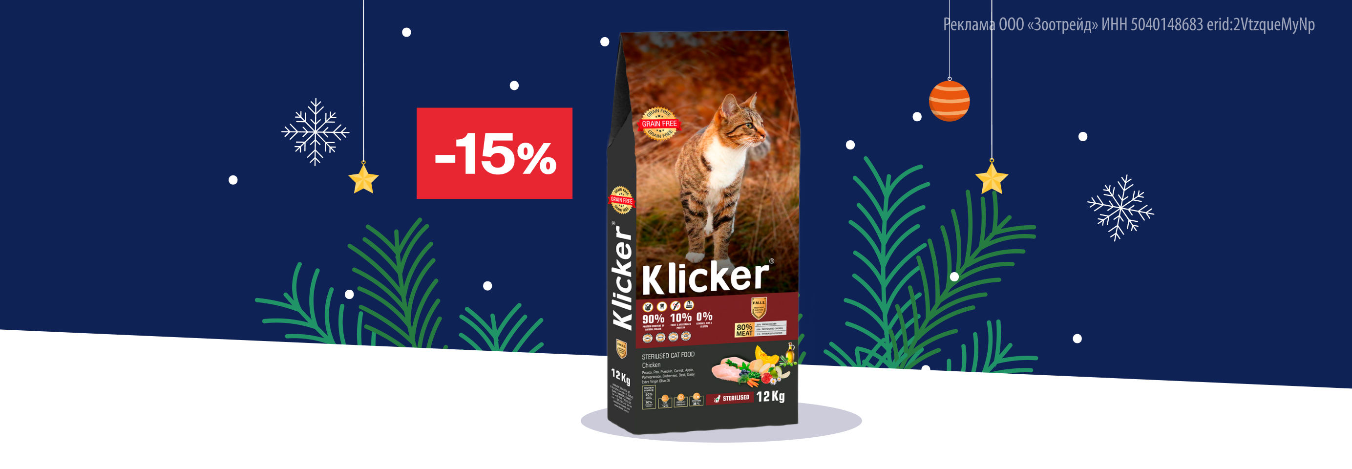 Klicker: -15% на сухой корм для кошек