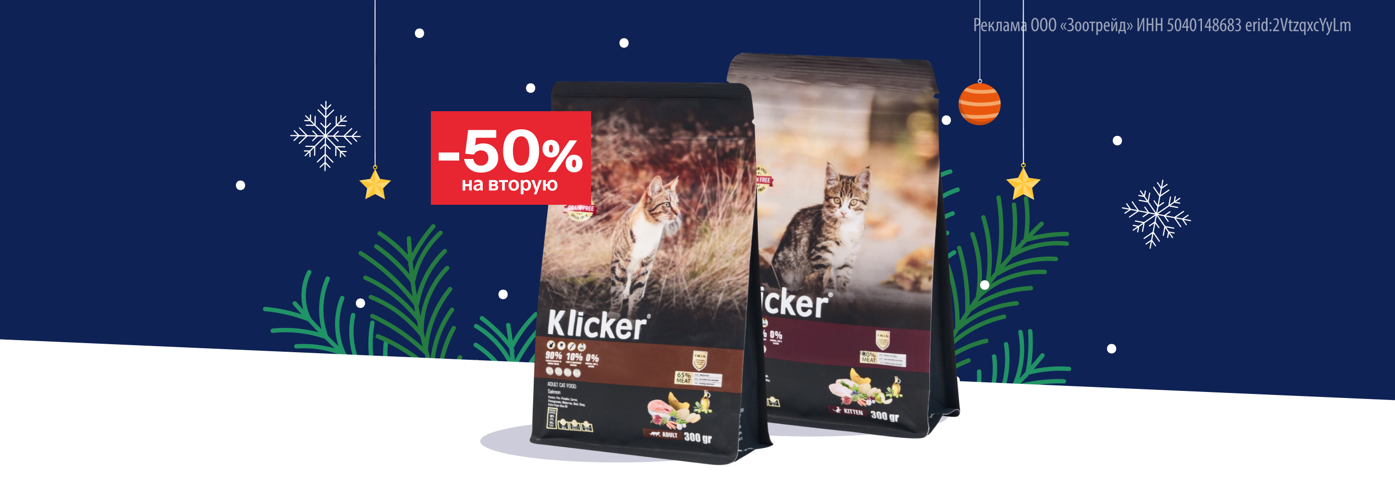 Klicker: -50% на 2-й сухой корм для кошек