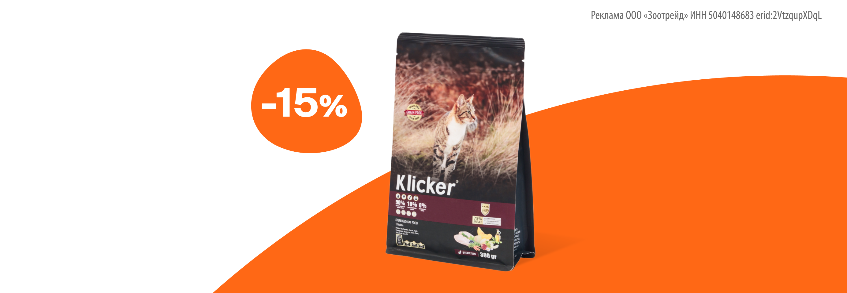 Klicker: -15% на сухой корм для кошек