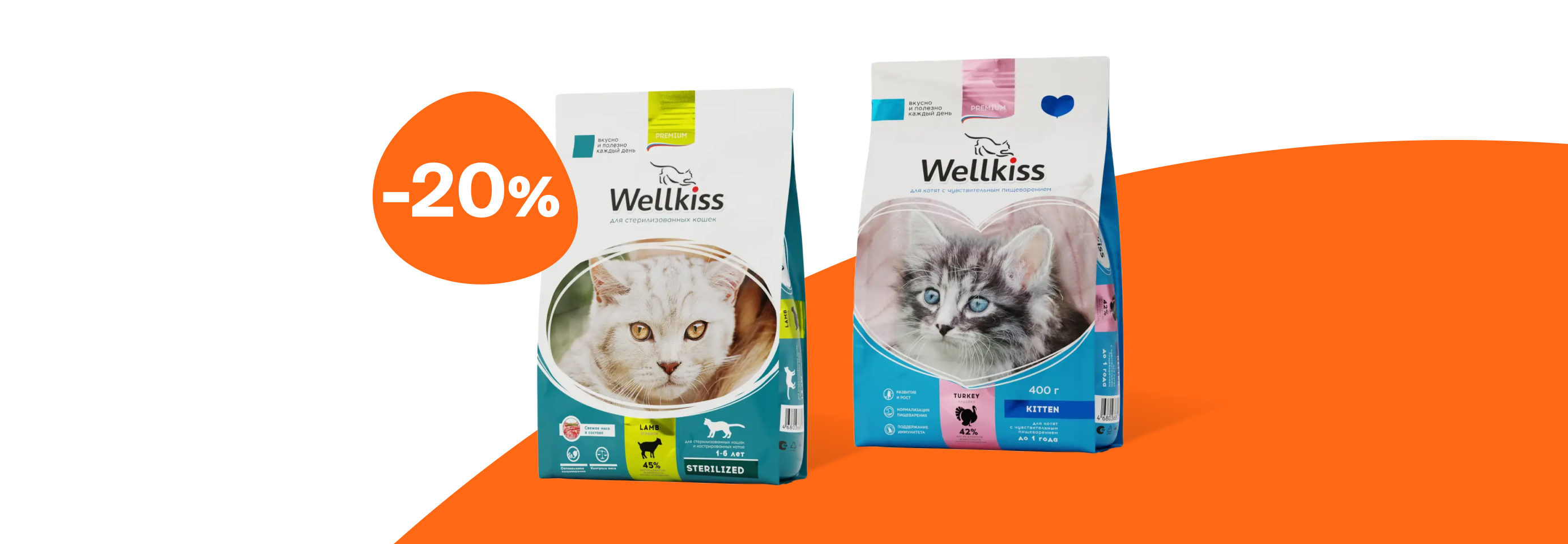 Wellkiss: -20% на сухой корм для кошек