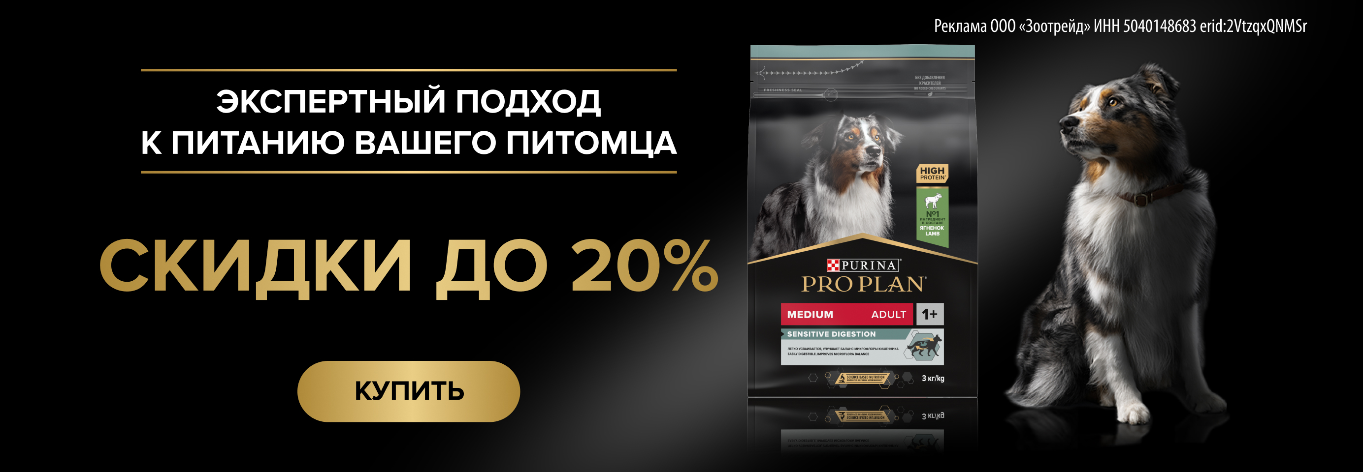 PRO PLAN: до -20% на сухой и влажный корм для собак