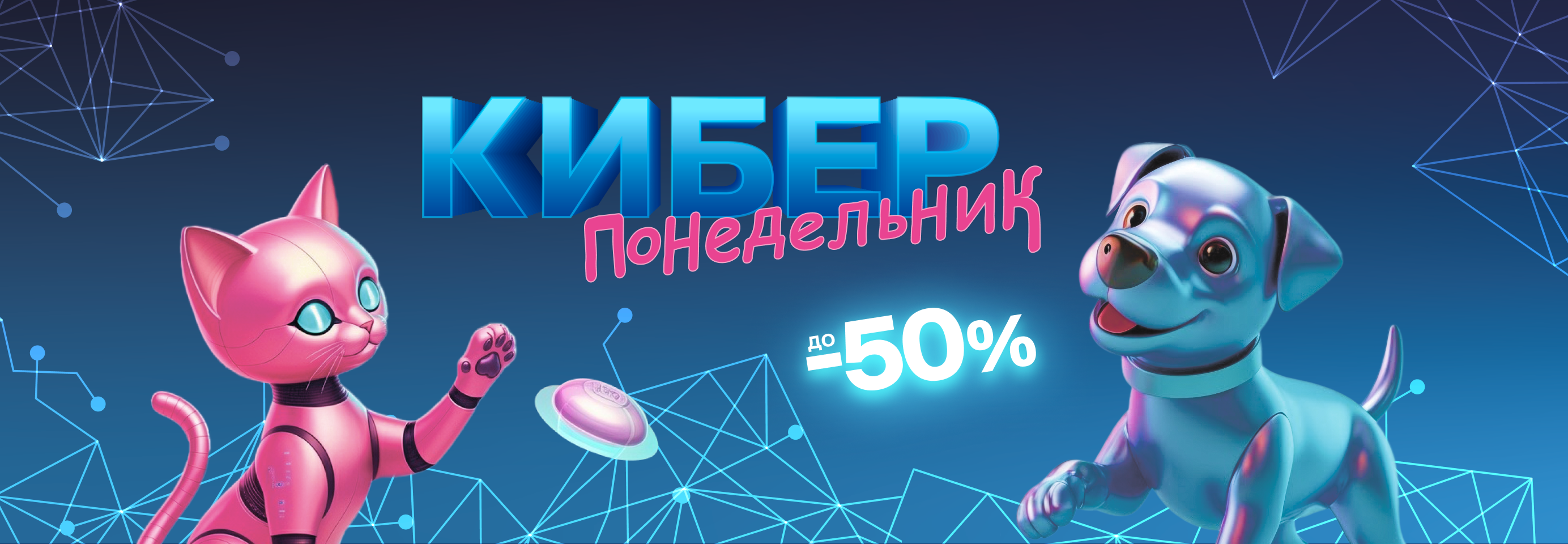 Киберскидки до 50% на товары для питомцев