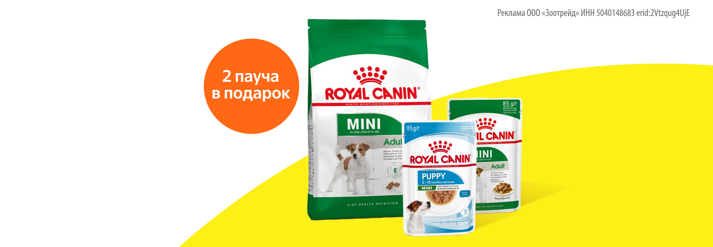 Royal Canin: 2 пауча в подарок при покупке сухого корма для собак