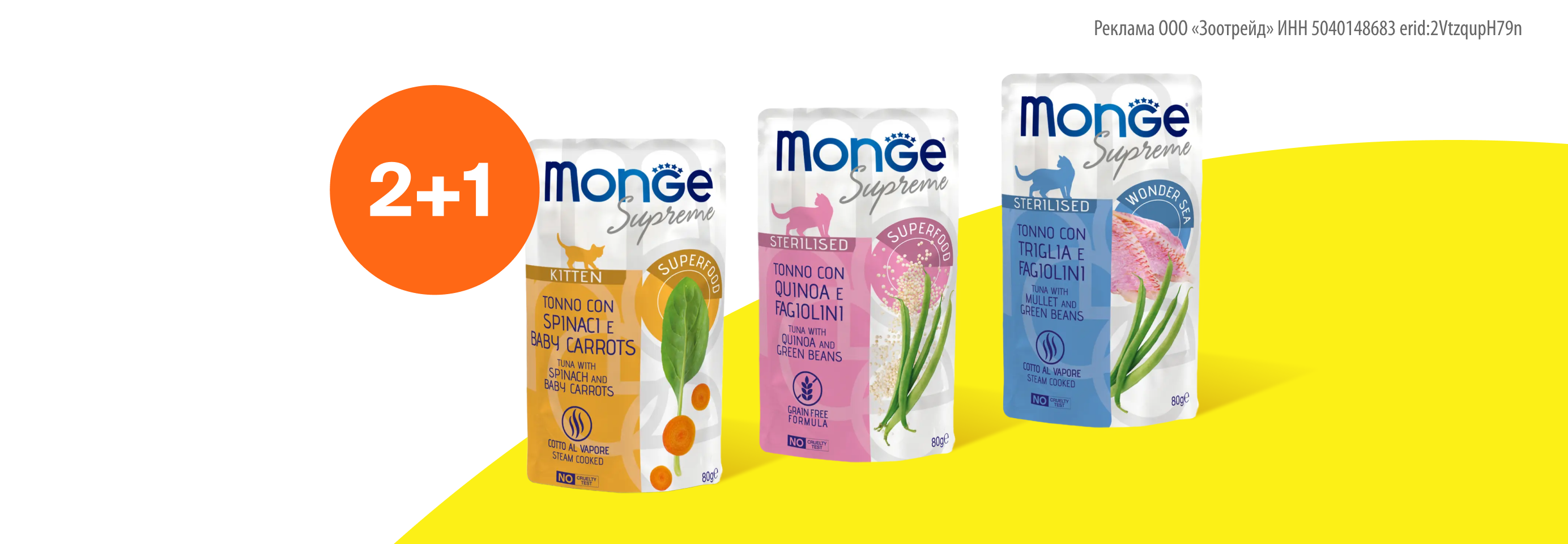 Monge: 2+1 влажный корм для кошек в подарок