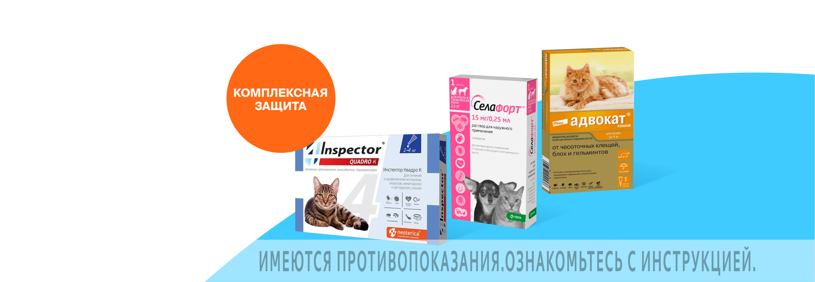 Средства, направленные на уничтожение сразу нескольких видов паразитов