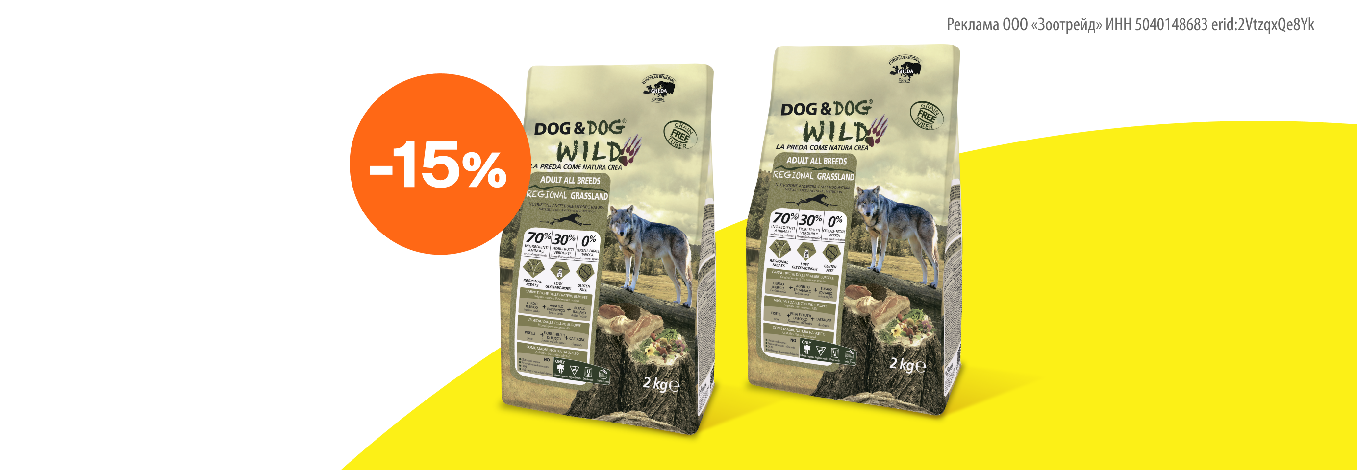 Dog&Dog Wild: -15% на сухой корм для собак
