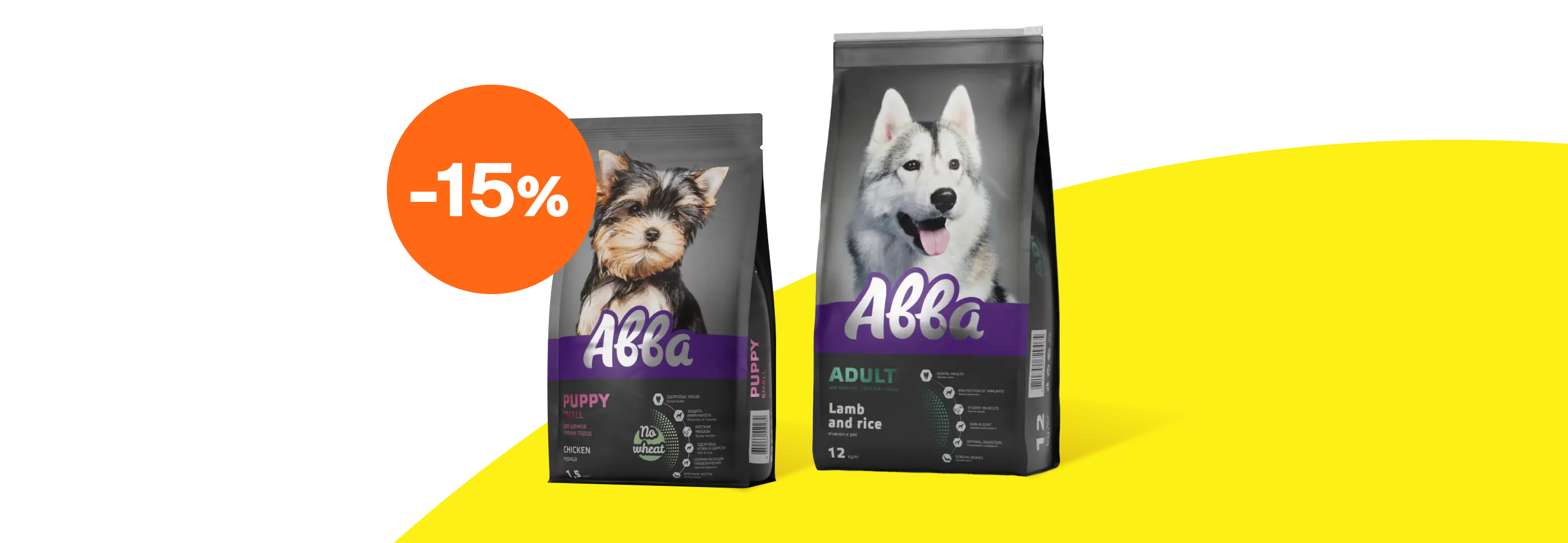 Авва: -15% на сухой корм для собак