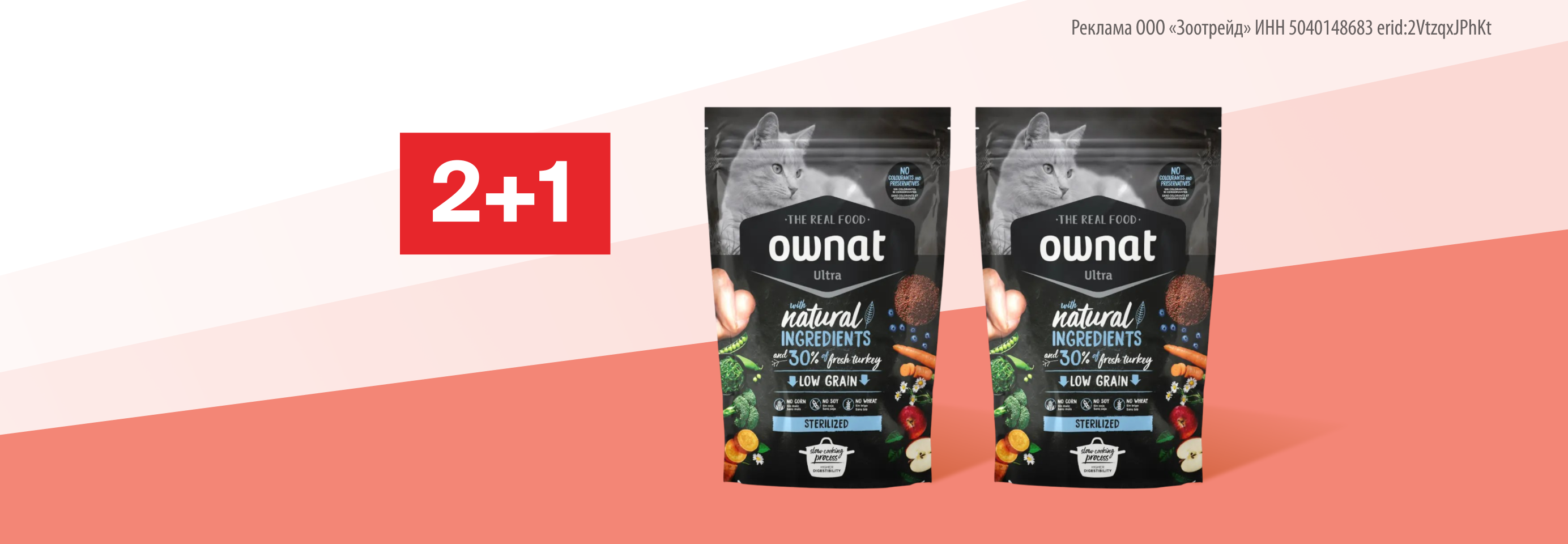 Ownat: 2+1 сухой корм для кошек в подарок