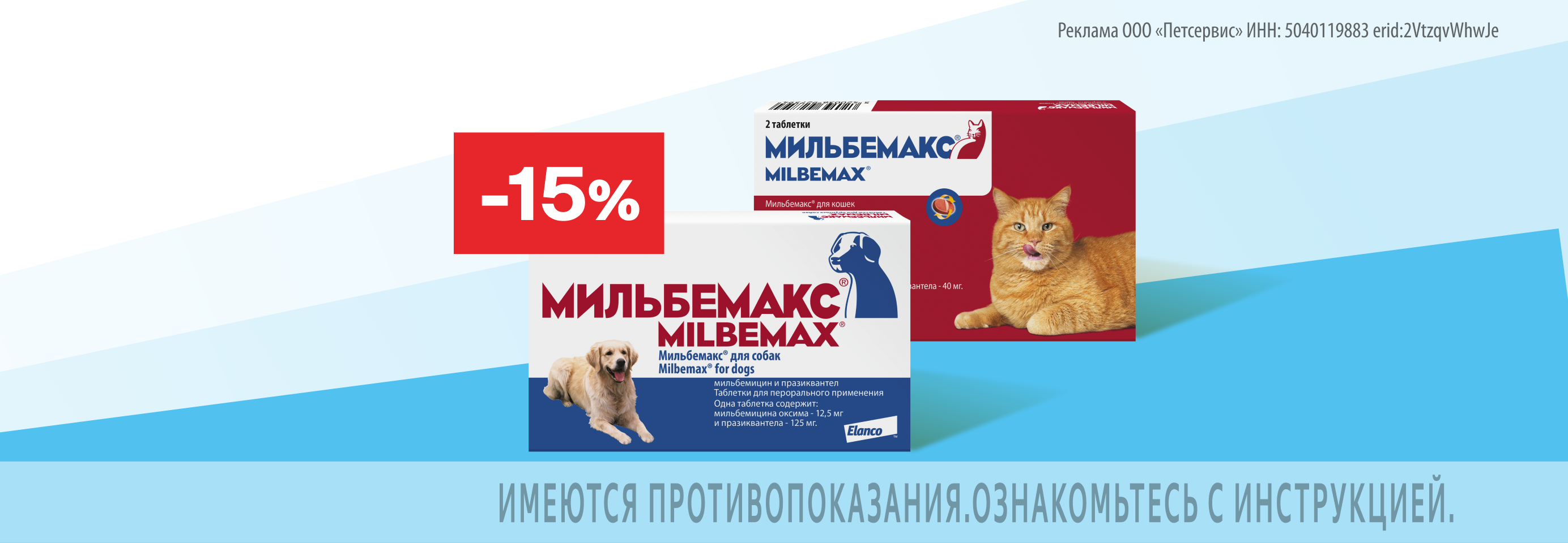 Мильбемакс: -15% на таблетки от гельминтов для кошек и собак