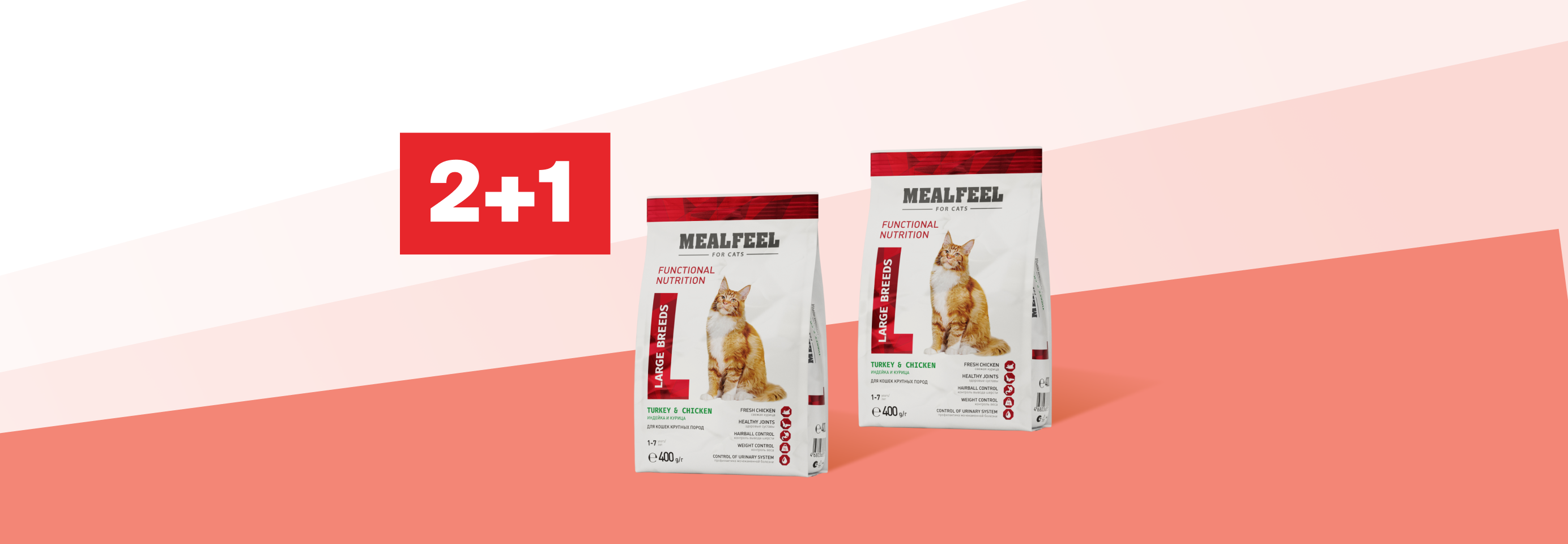 Mealfeel: 2+1 сухой корм для кошек в подарок