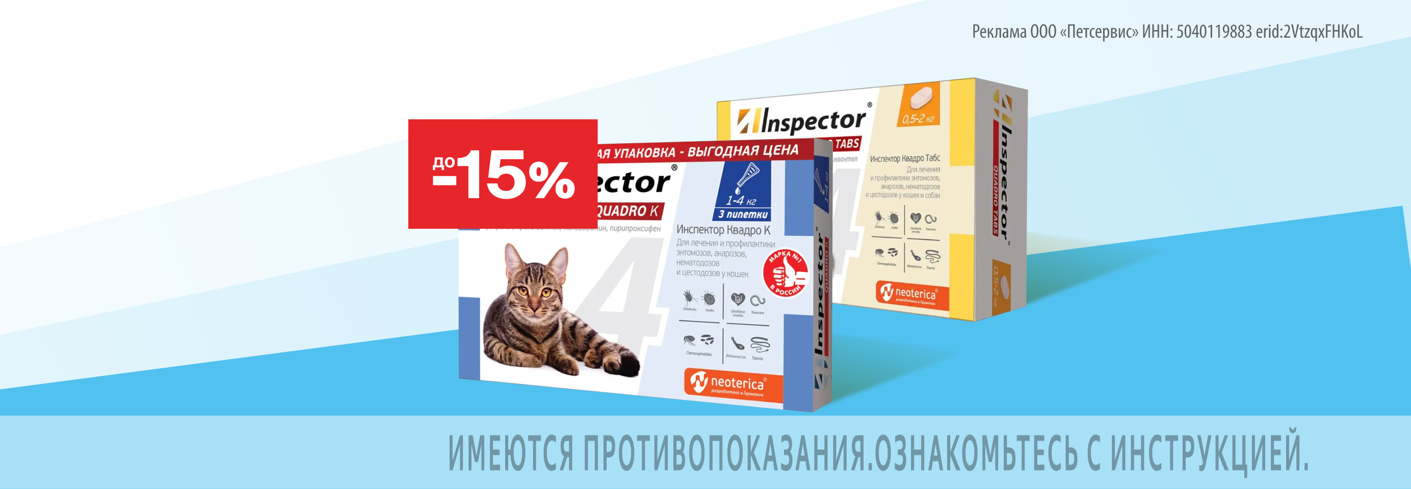 Inspector: до -15% на средства от паразитов для кошек и собак